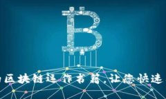 推荐几本必读的区块链运作书籍，让您快速入门