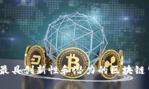 2023年最具创新性和潜力的区块链公司盘点