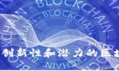 2023年最具创新性和潜力的区块链公司盘点