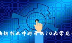 区块链创业中避开的10大常见错误