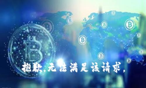 抱歉，无法满足该请求。