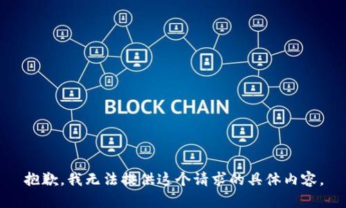 抱歉，我无法提供这个请求的具体内容。