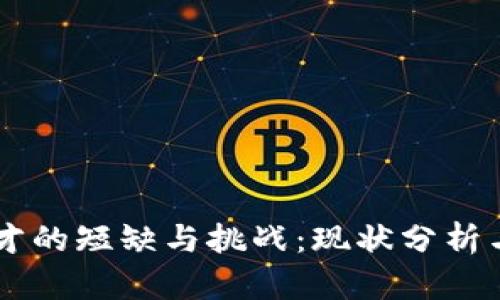 区块链人才的短缺与挑战：现状分析与未来展望