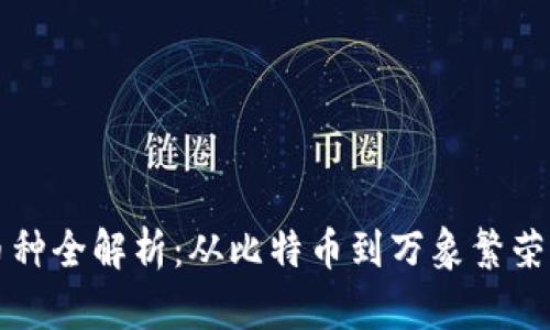 区块链数字化币种全解析：从比特币到万象繁荣的虚拟货币世界