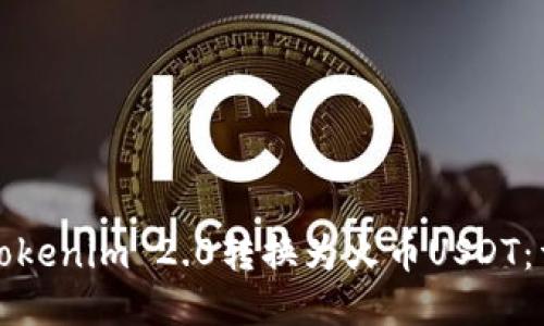 如何将Tokenim 2.0转换为火币USDT：详细指南