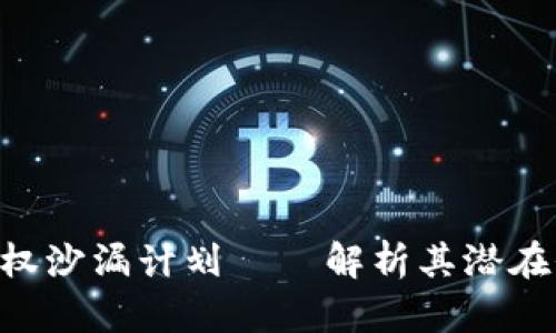 Tokenim授权沙漏计划——解析其潜在价值与影响