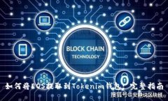 如何将EOS提取到Tokenim钱包: 完整指南