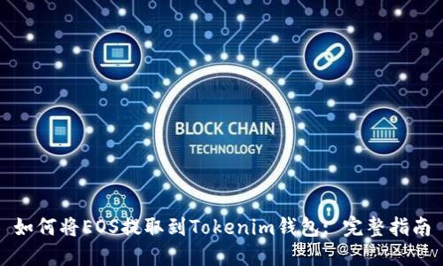 如何将EOS提取到Tokenim钱包: 完整指南