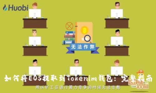 如何将EOS提取到Tokenim钱包: 完整指南