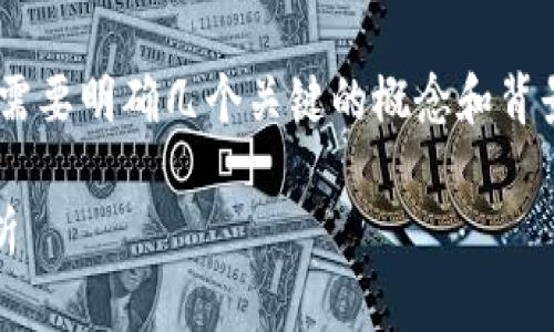 关于“tokenim是不是假的”的问题，首先需要明确几个关键的概念和背景信息，以帮助读者更好地理解这个话题。

Tokenim项目的真实性及其市场影响分析