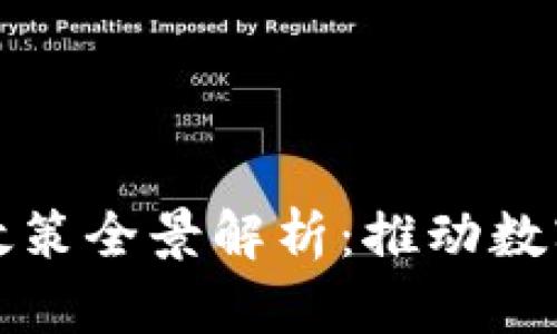 河北区块链改革政策全景解析：推动数字经济转型的力量