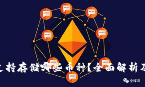 Tokenim支持存储哪些币种？全面解析及使用指南