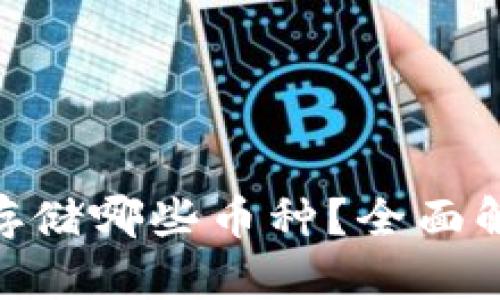Tokenim支持存储哪些币种？全面解析及使用指南