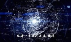 思考一个贴近并且，放进