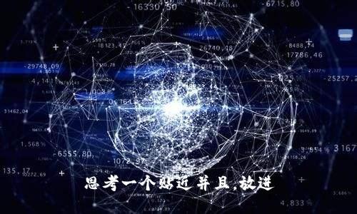 思考一个贴近并且，放进