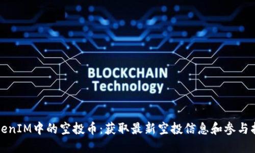 TokenIM中的空投币：获取最新空投信息和参与指南