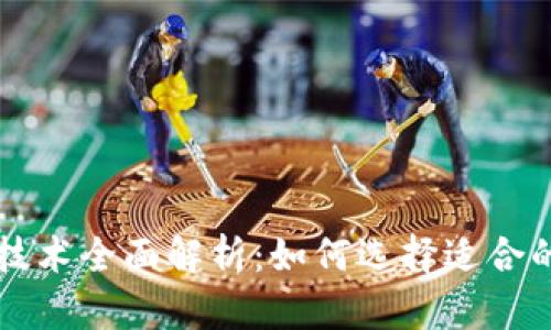 区块链场景选择技术全面解析：如何选择适合的区块链应用场景