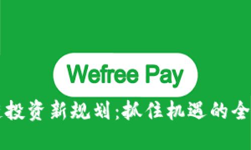 区块链投资新规划：抓住机遇的全新蓝海