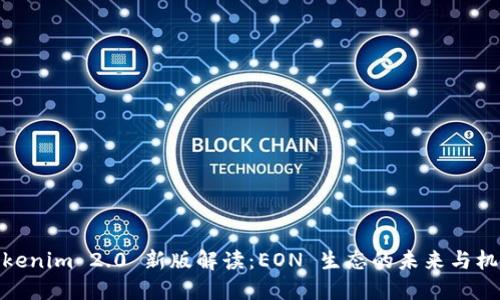 Tokenim 2.0 新版解读：EON 生态的未来与机遇