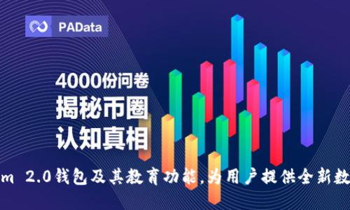 深入探讨Tokenim 2.0钱包及其教育功能，为用户提供全新数字资产管理体验