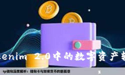 如何将Tokenim 2.0中的数字资产转到银行卡