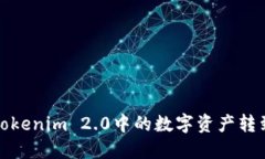 如何将Tokenim 2.0中的数字资产转到银行卡