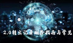 Tokenim 2.0转出记录删除指南与常见问题解答