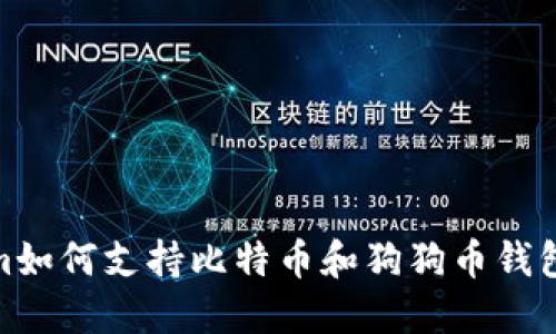 Tokenim如何支持比特币和狗狗币钱包的整合