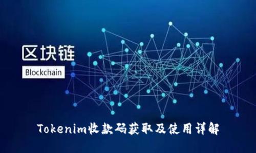 Tokenim收款码获取及使用详解
