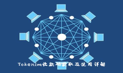 Tokenim收款码获取及使用详解