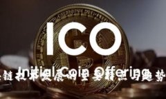 区块链技术发展的主要特点与趋势分析