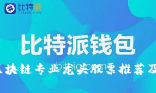2023年区块链专业龙头股票推荐及市场分析
