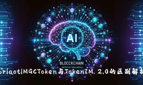 briaotiMGCToken与TokenIM 2.0的区别解析