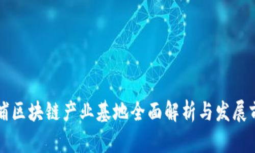 杨浦区块链产业基地全面解析与发展前景