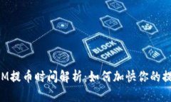 TokenIM提币时间解析：如何加快你的提币速度