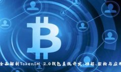 全面解析TokenIM 2.0钱包系统开发：功能、架构与应
