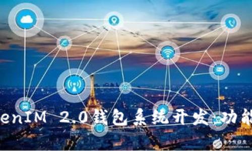 全面解析TokenIM 2.0钱包系统开发：功能、架构与应用