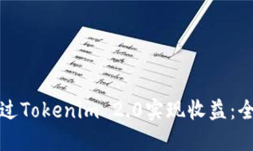 如何通过Tokenim 2.0实现收益：全面指南