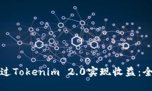 如何通过Tokenim 2.0实现收益：全面指南