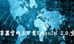 如何在苹果官网上下载TokenIM 2.0：完整指南