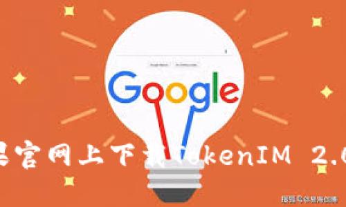 如何在苹果官网上下载TokenIM 2.0：完整指南