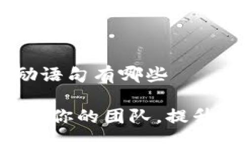 区块链销售激励语句有哪些

区块链销售：激励你的团队，提升业绩的最佳语句