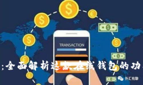 Tokenim：全面解析这款在线钱包的功能与优势