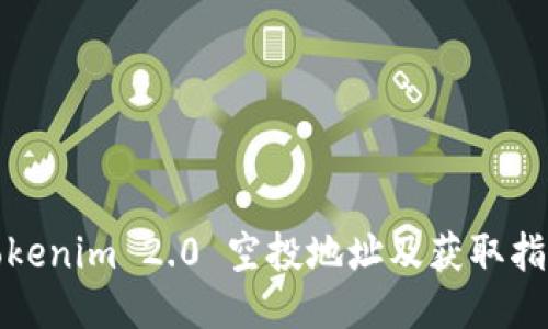 Tokenim 2.0 空投地址及获取指南