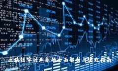 区块链审计业务的全面解析与实践指南