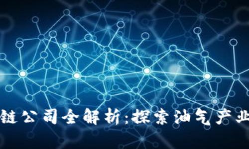 二连油田区块链公司全解析：探索油气产业的数字化未来