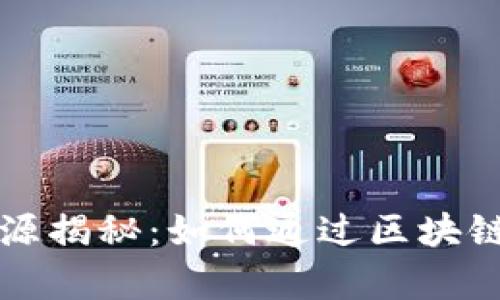 区块链财富的来源揭秘：如何通过区块链创造和积累财富