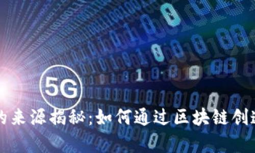 区块链财富的来源揭秘：如何通过区块链创造和积累财富