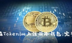 如何在Tokenim上注册冷钱包：完整指南