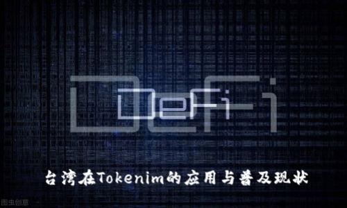 台湾在Tokenim的应用与普及现状